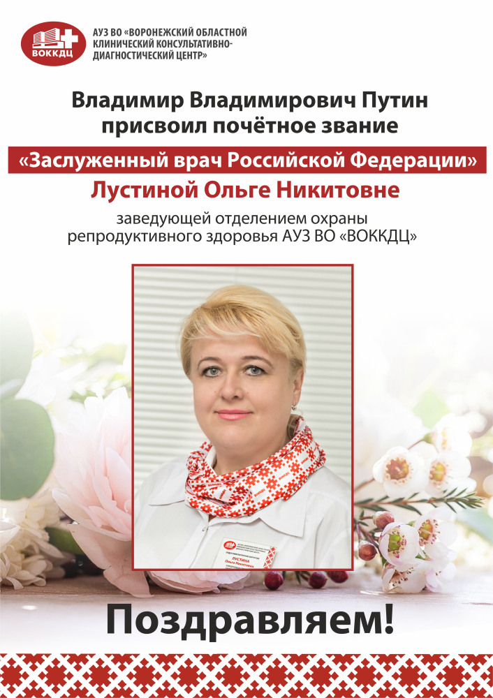 Почетное звание «Заслуженный врач Российской Федерации» Лустина О.Н. 2023г.