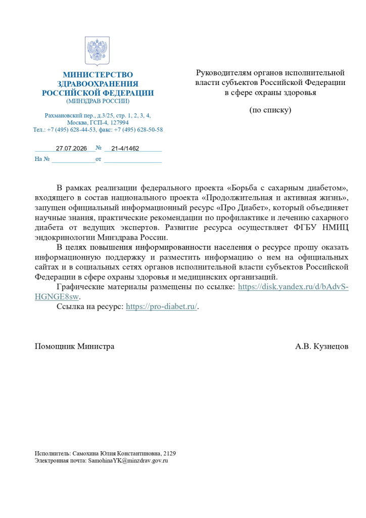 МЗ РФ №21-4.1462 от 27.07.2026 О размещ-ии мат-лов на офиц. сайте и соц. сетях об информац-ом Ресурсе Про Диабет._page-0001.jpg